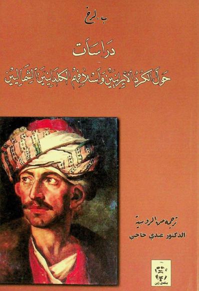 دراسات حول الكورد الإيرانيين وأسلافهم الكلدانيين الشماليين