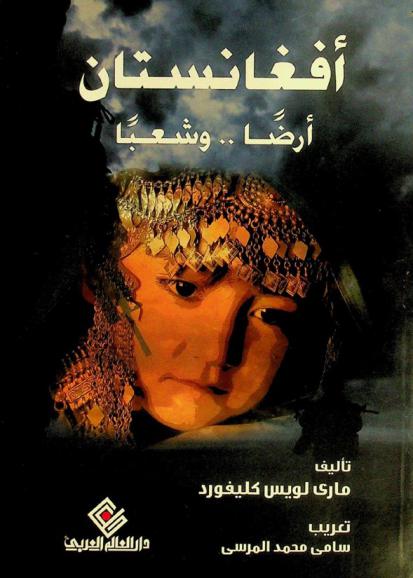 أفغانستان : أرضا .. وشعبا