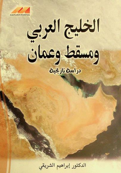  الخليج العربي ومسقط وعمان : (دراسات تاريخية)