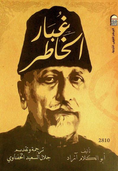 غبار الخاطر