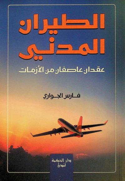  الطيران المدني : عقدان عاصفان من الأزمات