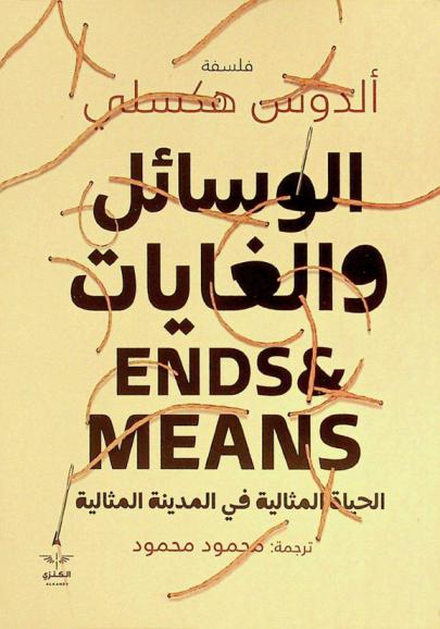  الوسائل والغايات