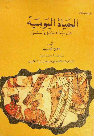 الحياة اليومية في بلاد بابل وآشور