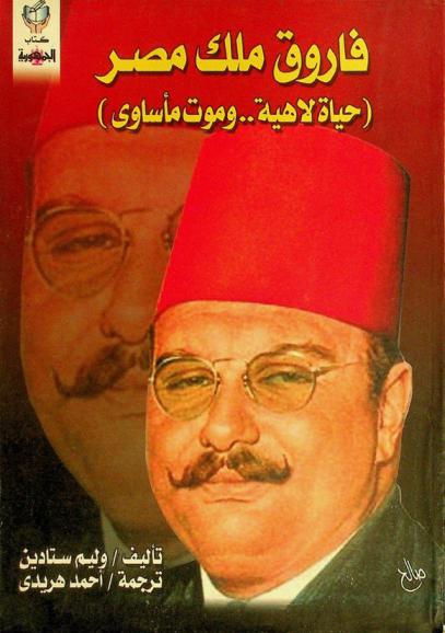  فاروق ملك مصر : (حياة لاهية.. وموت مأساوي)