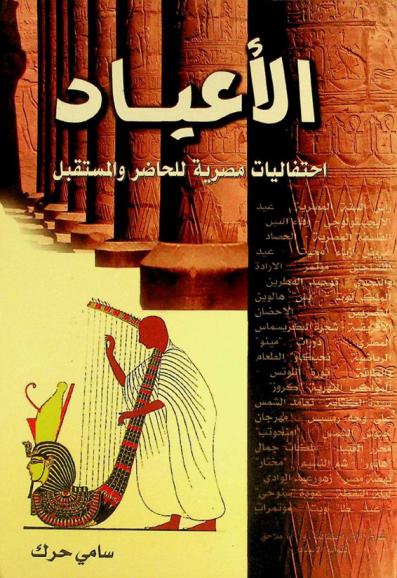  الأعياد : احتفالات مصرية للحاضر والمستقبل