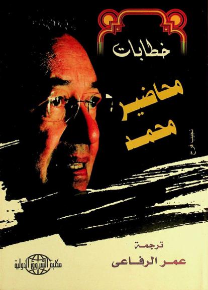  خطابات محاضير محمد