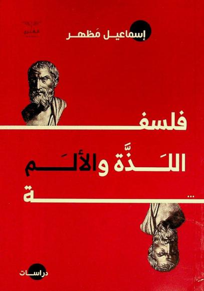  فلسفة اللذة والألم