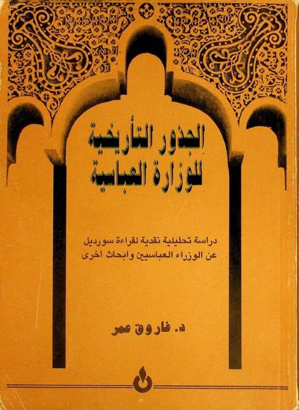  الجذور التاريخية للوزارة العباسية : دراسة تحليلية نقدية لقراءة سورديل عن الوزراء العباسيين وأبحاث أخرى