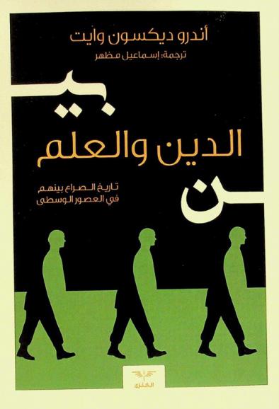 بين الدين والعلم : تاريخ الصراع بينهما في القرون الوسطى