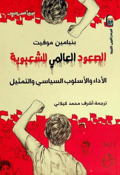  الصعود العالمي للشعبوية : الأداء والأسلوب السياسي والتمثيل