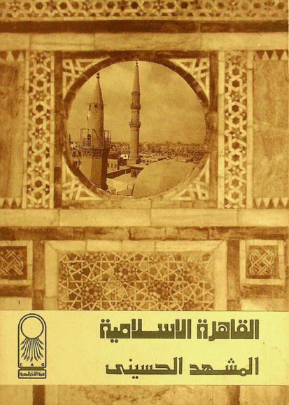  القاهرة الإسلامية : المشهد الحسيني  = Islamic cairo : al-mashhad al-hussayni