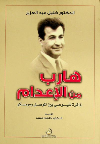  هارب من الإعدام : ذاكرة شيوعي بين الموصل وموسكو
