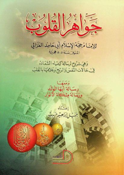  جواهر القلوب : وهي شروح لرسالة كيمياء السعادة في حالات النفس والروح وعلاقتها بالقلب ؛ رسالة أيها الولد ؛ رسالة مشكاة الأنوار