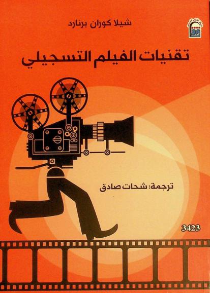 تقنيات الفيلم التسجيلي