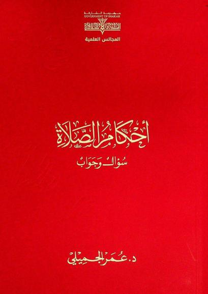 أحكام الصلاة : سؤال وجواب