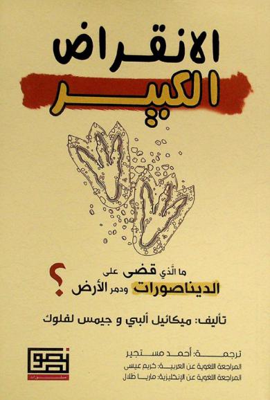 الانقراض الكبير : ما الذي قضى على الديناصورات ودمر الأرض ؟