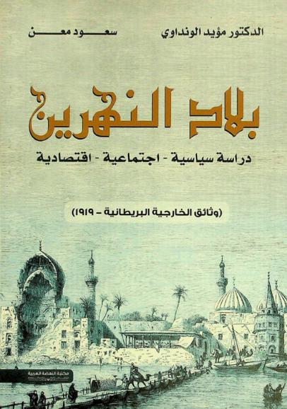  بلاد النهرين = Mesopotamia : دراسة سياسية-اجتماعية-اقتصادية : (وثائق الخارجية البريطانية)