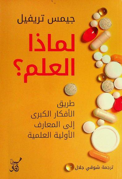  لماذا العلم ؟