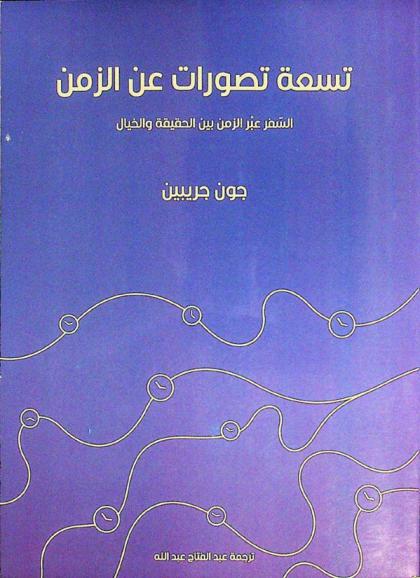  تسعة تصورات عن الزمن : السفر عبر الزمن بين الحقيقة والخيال