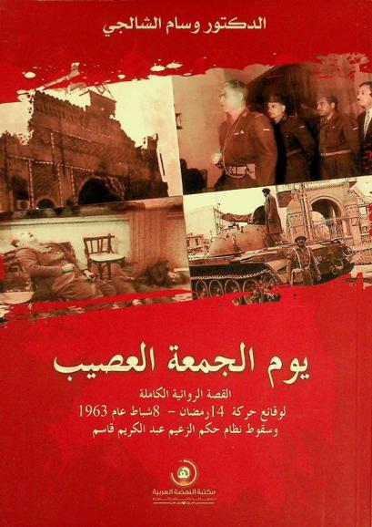  يوم الجمعة العصيب : (القصة الروائية الكاملة لوقائع حركة 14 رمضان-8 شباط عام 1963 وسقوط نظام حكم الزعيم عبد الكريم قاسم)