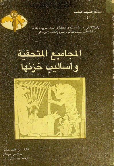  المجاميع المتحفية وأساليب خزنها