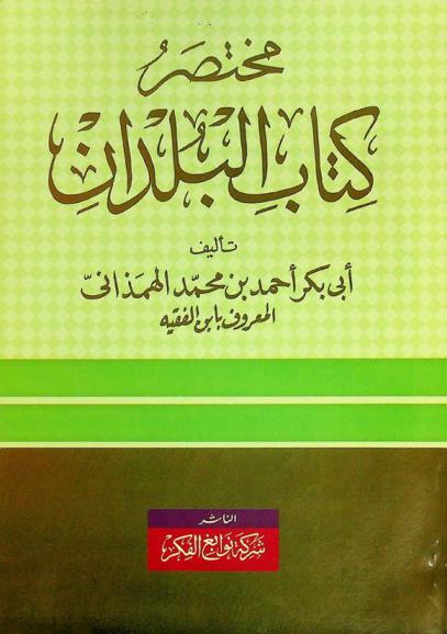  مختصر كتاب البلدان