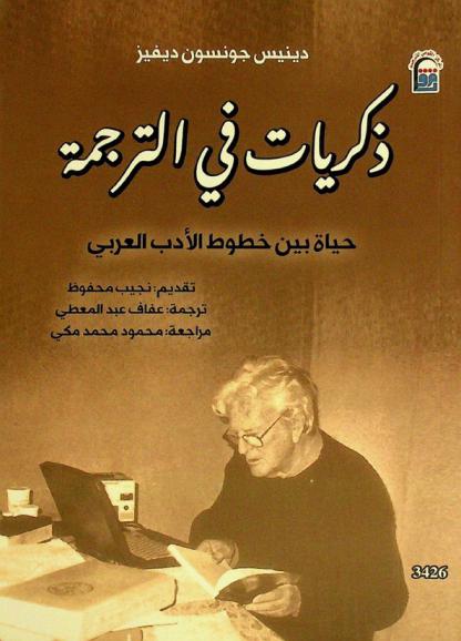  ذكريات في الترجمة : حياة بين خطوط الأدب العربي