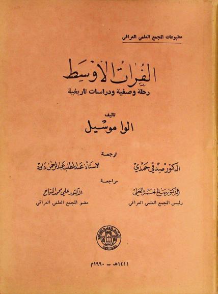 الفرات الأوسط : رحلة وصفية ودراسات تاريخية