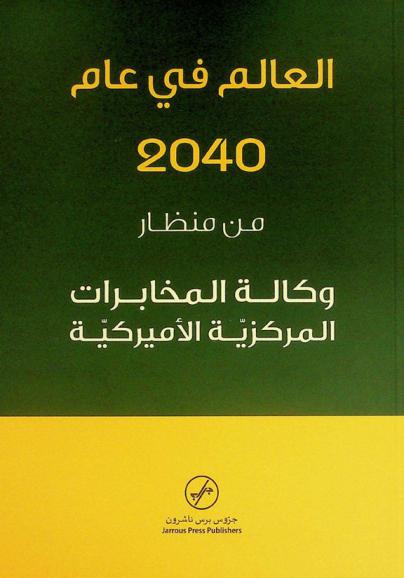 العالم في عام 2040 من منظار وكالة المخابرات المركزية الأميركية