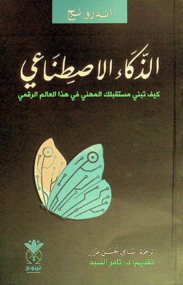  الذكاء الاصطناعي : كيف تبني مستقبلك المهني في العالم الرقمي