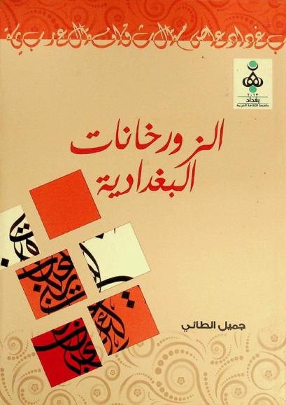  الزورخانات البغدادية