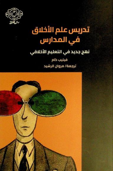  تدريس علم الأخلاق في المدارس : نهج جديد في التعليم الإخلاقي