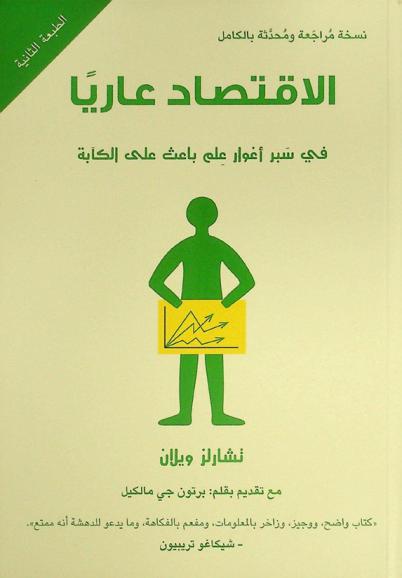  الاقتصاد عاريا في سبر أغوار علم باعث على الكأبة