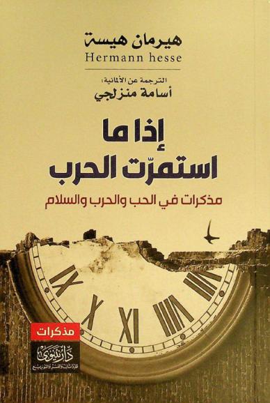  إذا ما استمرت الحرب : مذكرات في الحب والحرب والسلام