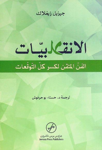  الانقلابيات : الفن المتقن لكسر كل التوقعات