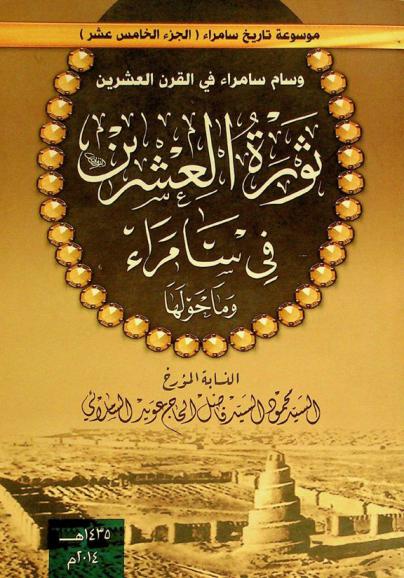  ثورة العشرين في سامراء وما حولها : وسام سامراء في القرن العشرين
