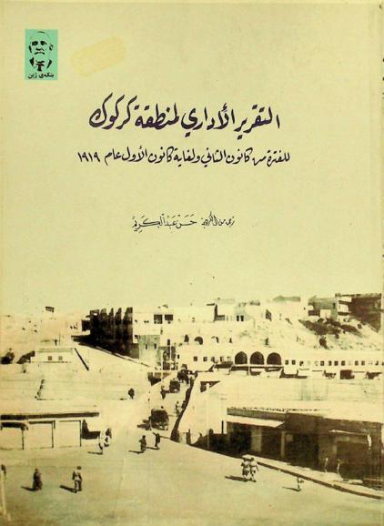  التقرير الإداري لمنطقة كركوك : (الفترة من 1 كانون الثاني ولغاية 31 كانون الأول عام 1919)