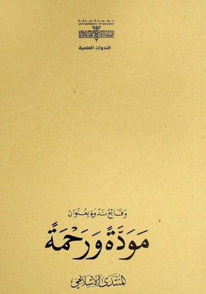  وقائع ندوة بعنوان مودة ورحمة
