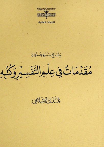  وقائع ندوة بعنوان مقدمات في علم التفسير وكتبه