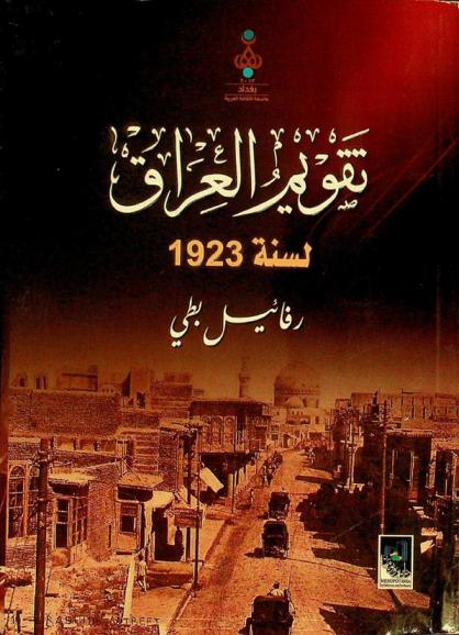  تقويم العراق لسنة 1923 : دائرة معارف عامة