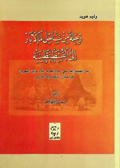  رحلة من ساحل مالابار إلى القسطنطينية عبر الخليج الفارسي، بلاد العرب، بلاد ما بين النهرين، كردستان، تركيا وبلاد فارس قام بها عام 1817 السيد وليم هويد William Heude الملازم في الجيش البريطاني
