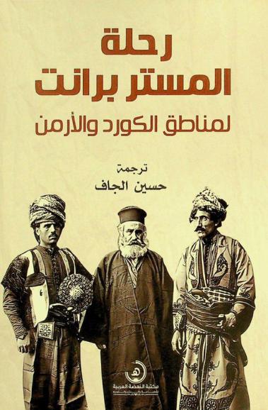  رحلة المستر برانت لمناطق الكورد والأرمن عام 1838