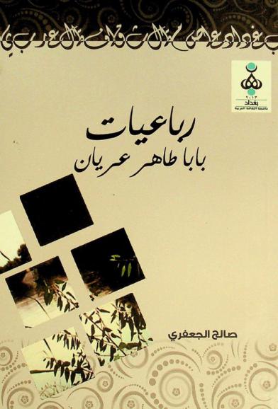  من الآداب العالمية : رباعيات بابا طاهر عريان الهمذاني