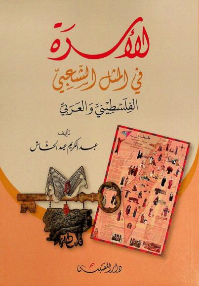  الأسرة في المثل الشعبي الفلسطيني والعربي