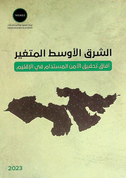  الشرق الأوسط المتغير : آفاق تحقيق الأمن المستدام في الإقليم : بحوث وأوراق المؤتمر السنوي الأول لمركز تريندز للبحوث والاستشارات الذي عقد في واشنطن بالشراكة مع المجلس الأطلسي