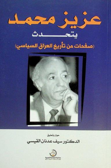  عزيز محمد يتحدث : (صفحات من تأريخ العراق السياسي)