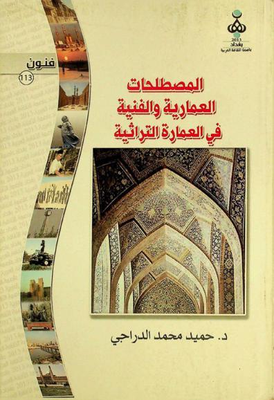 المصطلحات العمارية والفنية في العمارة التراثية