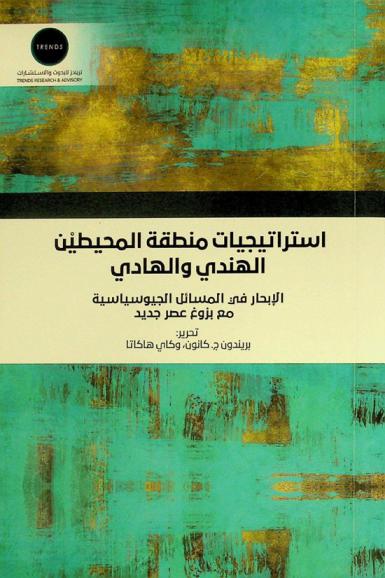  استريجيات منطقة المحيطين الهندي والهادي : الإبحار في المسائل الجيوسياسية مع بزوخ عصر جديد