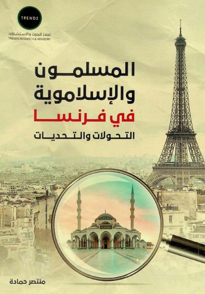  المسلمون والإسلاموية في فرنسا : التحولات والتحديات