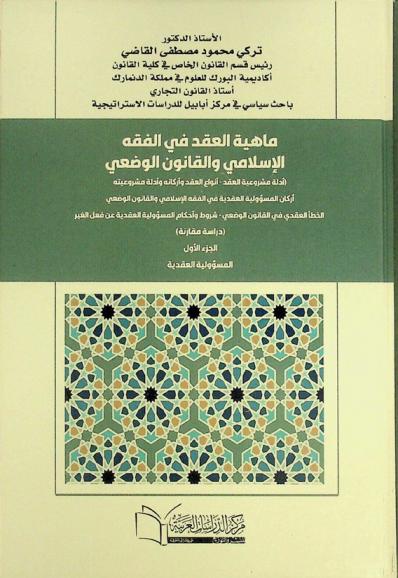  ماهية العقد في الفقه الإسلامي والقانون الوضعي : أدلة مشروعية العقد-أنواع العقد وأركانه وأدلة مشروعيته-أركان المسؤولية العقدية في الفقه الإسلامي والقانون الوضعي-الخطأ العقدي في القانون الوضعي-شروط وأحكام المسؤولية العقدية عن فعل الغير : (دراسة مقارنة)